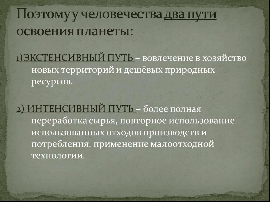 Проблемы освоение природных ресурсов. Экстенсивный и интенсивный пути освоения ресурсов. Вовлечение в хозяйство новых территорий и дешевых природных ресурсов. Экстенсивный путь освоения природных ресурсов. Пути освоения планеты интенсивный и экстенсивный.