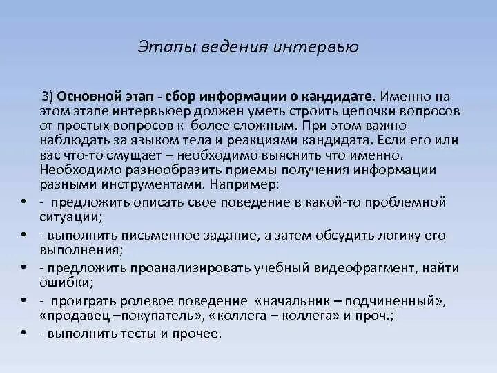 Сбор информации о кандидатах. Сбор справок кандидате на работу это. Каковы источники информации о кандидате на вакансию?. Этапы основного интервьюирования?. Этапы ведения спора