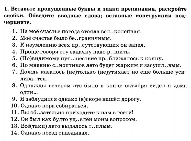 Спишите предложения вставляя вводные слова. Вставьте пропущенные буквы и знаки препинания раскройте скобки. Раскрыть скобки, вставить пропущенные буквы и знаки препинания.. Вставьте пропущенные буквы ,знаки по препинания,раскройте скобки. Вставьте пропущенные буквы и знаки препинания раскройте скобки пёс.