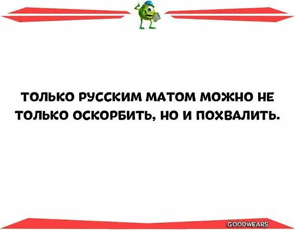 Матом можно похвалить. Я матом и похвалить могу. Не знаю кто пишет сценарий моей жизни но чувство. Я не знаю кто пишет сценарий моей жизни но чувство юмора у него есть. Как можно обозвать человека матом