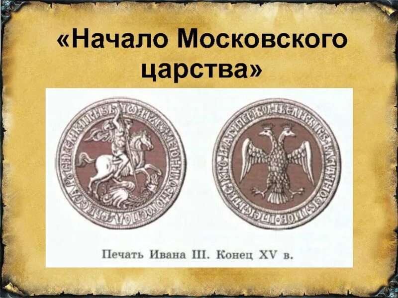 Начало Московского царства. Начало Московского царства 4 класс окружающий мир. Начало Московского царства перспектива. Начало Московского царства презентация.