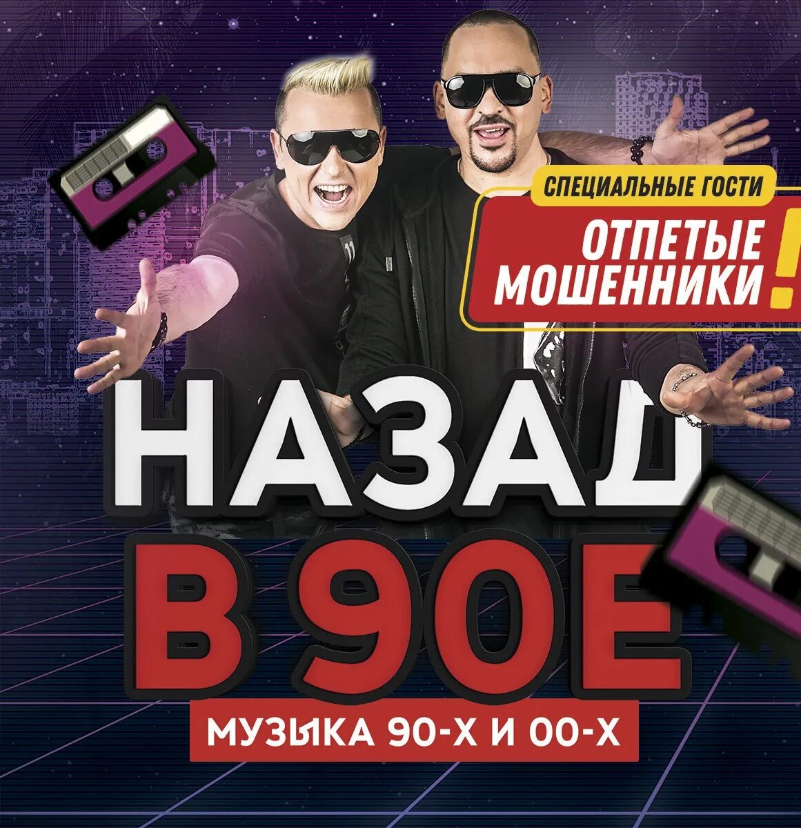 Отпетые мошенники 90. Отпетые мошенники 90е. Группа отпетые мошенники в 90-е годы. Отпетые мошенники группа 90-е.