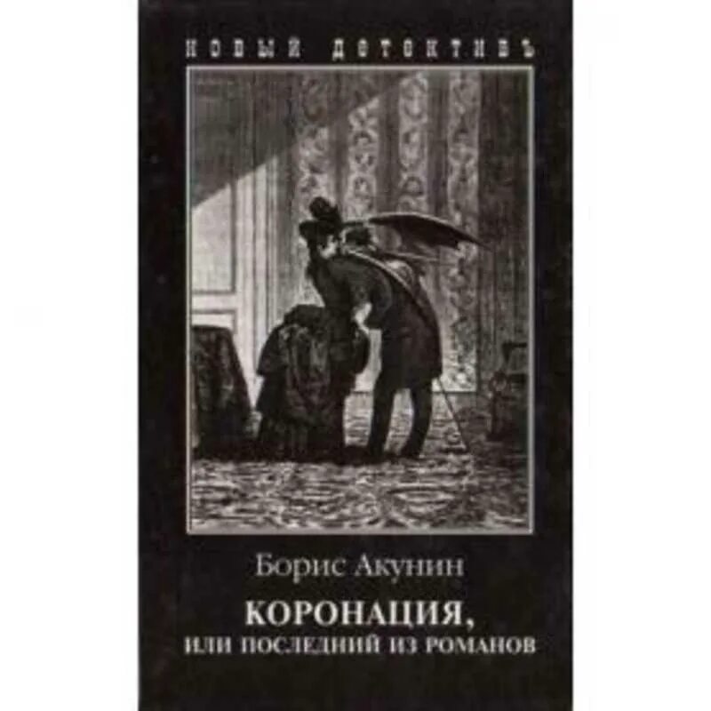 Вик романов все книги. Б Акунин коронация или последний из Романов.