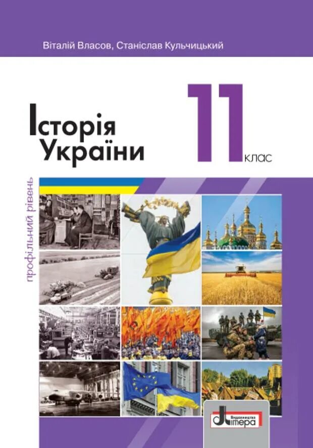 История украины учебник 11 класс. Історія україни 11 клас. история украины 11 класс. украинские учебники. современные учебники по истории украины.