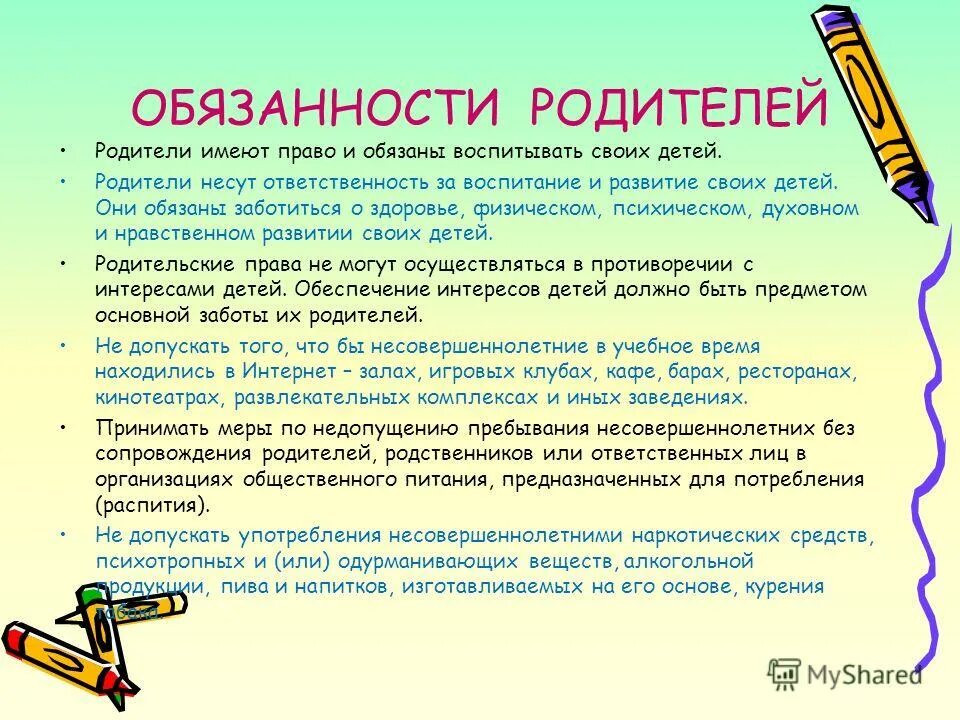 Обязанности по воспитанию обучению и. Обязанности родителей. Родительские обязанности. Ответственность родителей в воспитании детей.