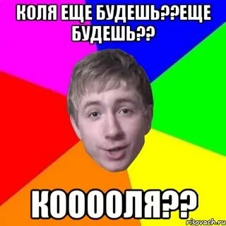 Покажи колю