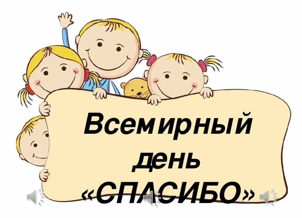 День спасибо презентация. Всемирный день спасибо для детей. Международный день спасибо надпись. Международный день спасибо в детском саду. Спасибо давай 2