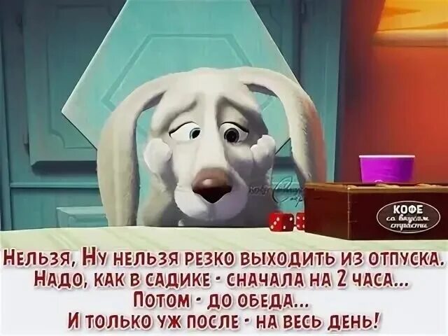 Не хочу больше выходить на работу. Нельзя резко выходить на работу после отпуска. после отпуска на работу надо выходить как в садике. на работу после отпуска. как выходить на работу после отпуска.