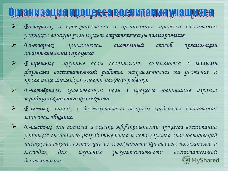 Методы воспитательной практики. Организация воспитательного процесса. Особенности организации процесса обучения. Особенности организации воспитательного процесса. Формы проведения воспитательного дела в школе.