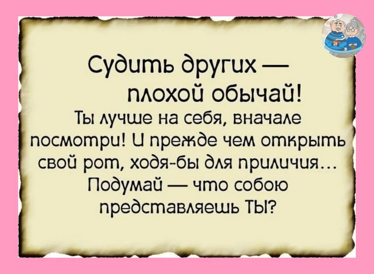 Не суди не осуждай людей. Прежде чем судить других. Высказывания о плохих людях. Судить других цитаты. Цитаты про осуждение другого человека.