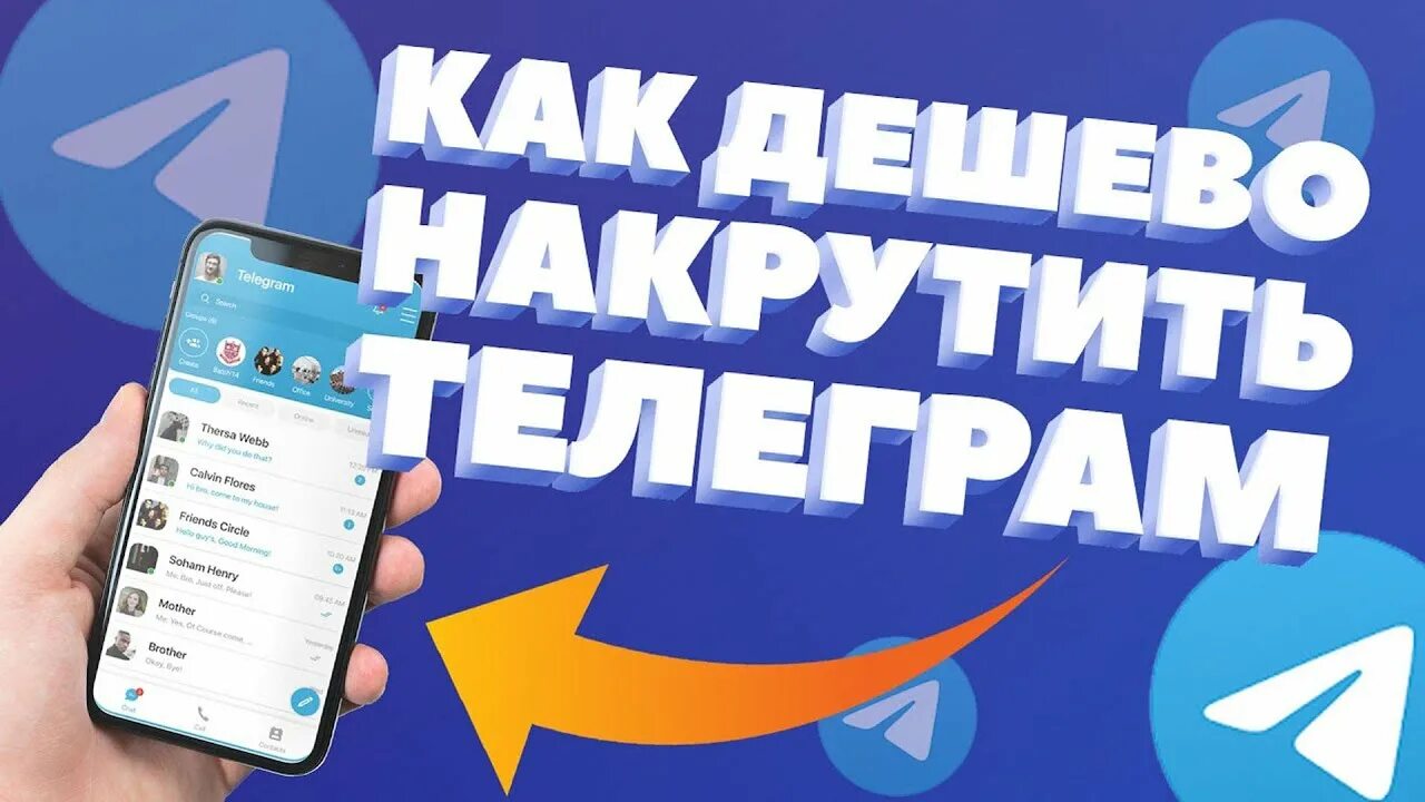 Накрутка телеграм. Накрутка подписчиков в телеграмме. Накрутка группы телеграмм. Дешевая накрутка телеграмм. Бесплатные просмотры телеграмм канал