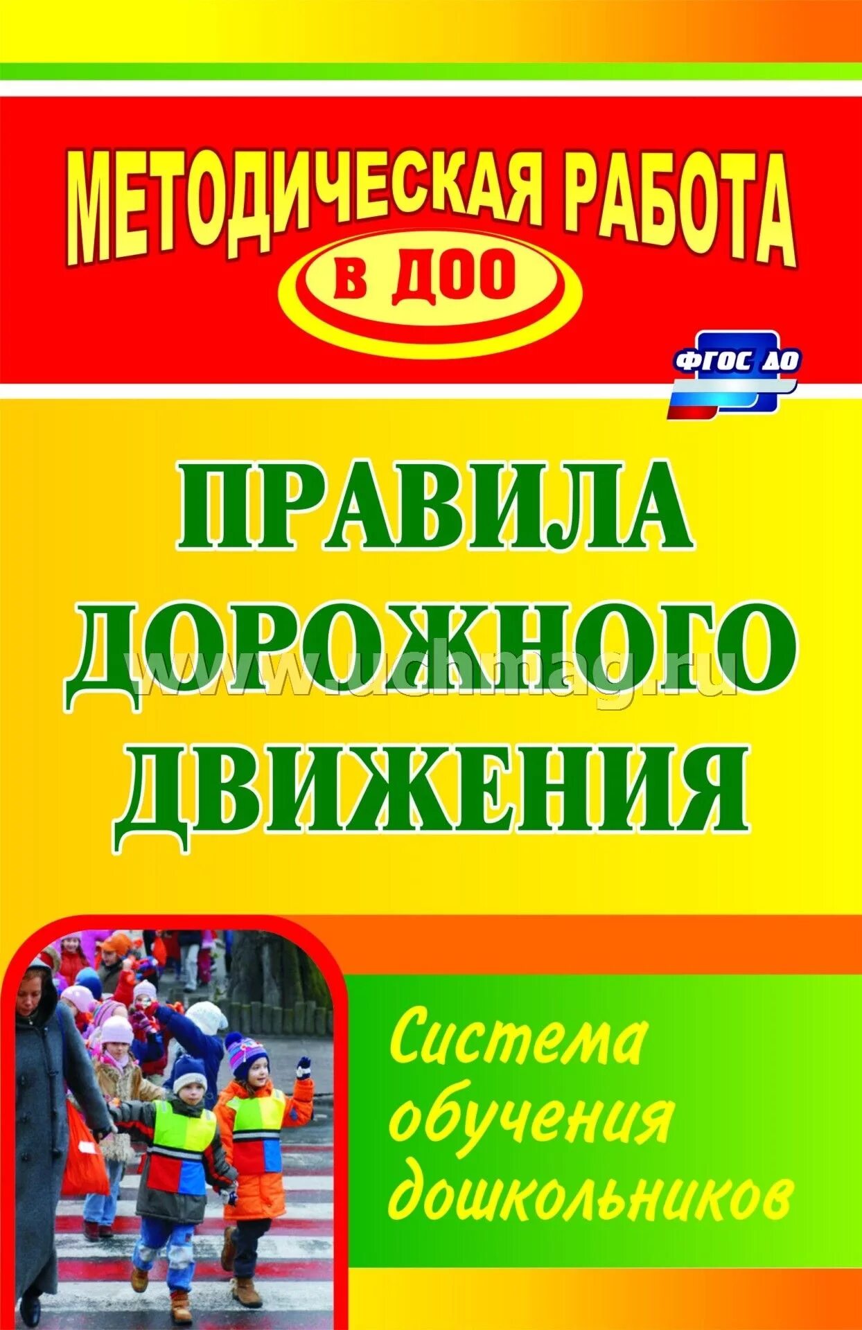 Методическая литература по фгос. Правило дорожного движение книги. Правила дорожного движения книга. Книги по правилам дорожного движения для детей. Книжки по ПДД для дошкольников.