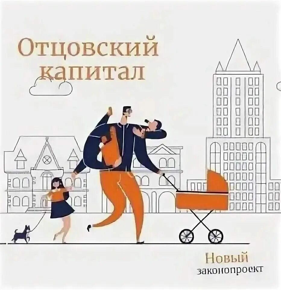 Отцовский капитал что это. Отцовский. Папин капитал. Отцовский капитал картинки. Отцовский капитал за третьего.