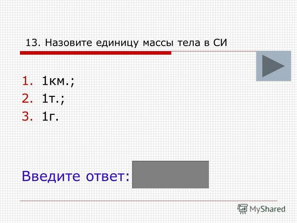 назовите единицу работы. назовите единицу работы.