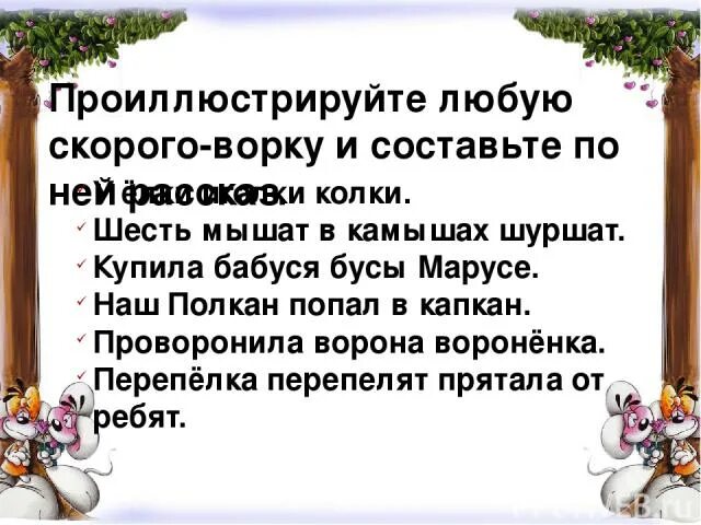 Скороговорка шуршала мышь. Скороговорка мышь шуршала в шалаше. Шесть мышат в шалаше шуршат скороговорка. Наш Полкан попал в капкан скороговорка. Скороговорка про 6 мышат.