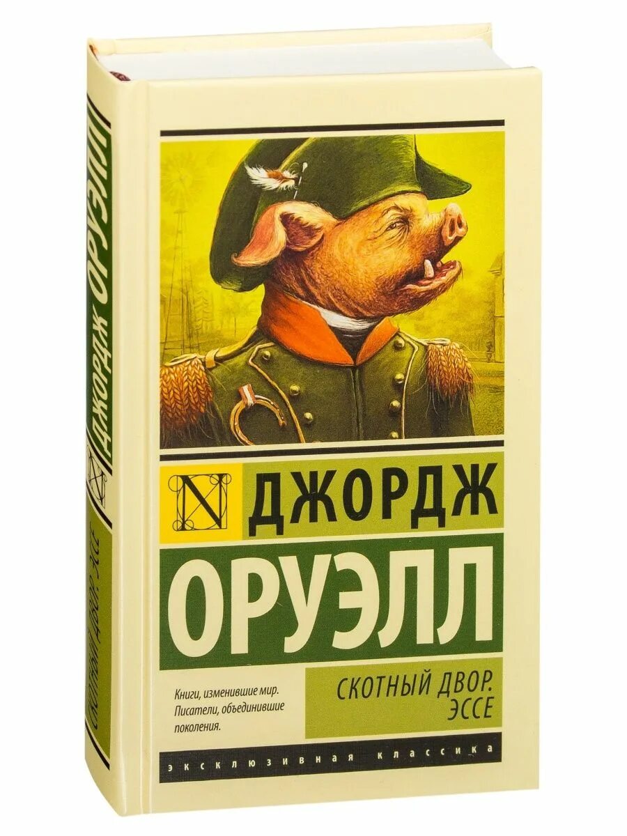 Читать книгу оруэлла скотный двор