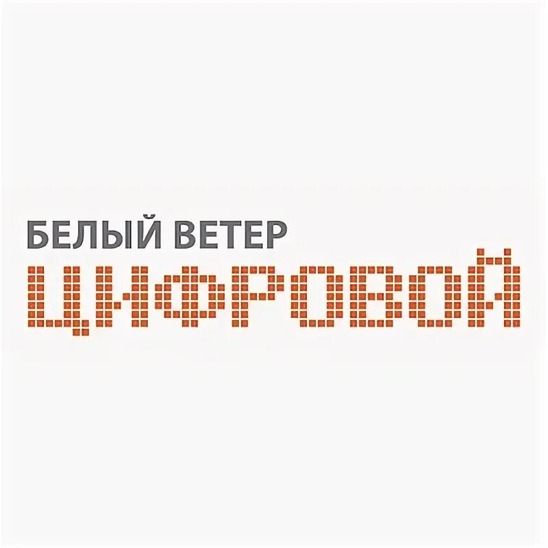 белый ветер издательство интернет магазин. александр кулешов книги. белый ветер цифровой. белый ветер logo. белый ветер цифровой интернет магазин.