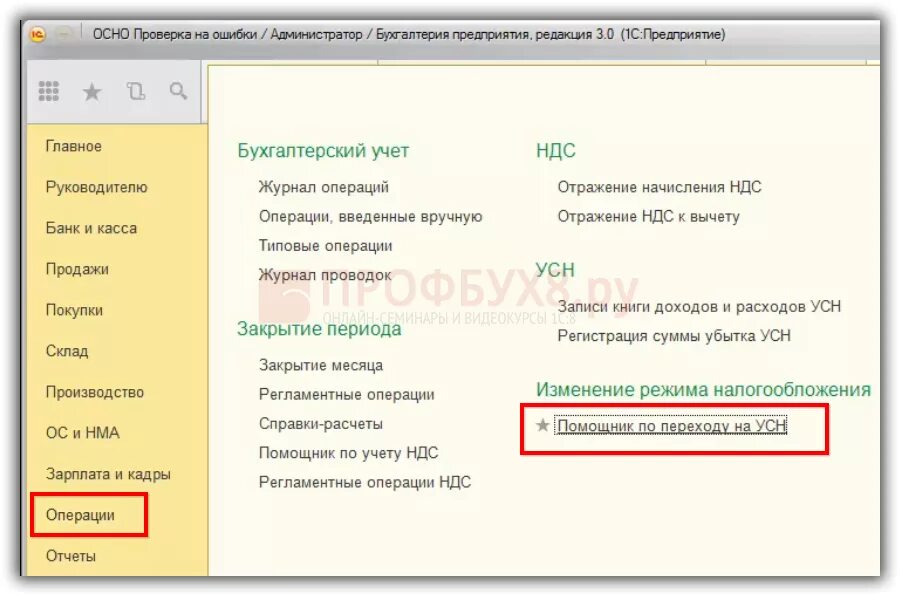 Как сменить систему налогообложения. Помощник при переходе на УСН В 1с 8.3. УСН В 1с 8.3. Помощник по переходу на УСН В 1с 8.3. Помощник перехода на УСН В 1с 8.3.