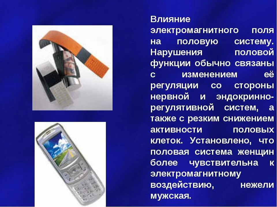 Влияние электромагнитного поля на здоровье человека. Системы воздействия электромагнитными полями. Системы воздействия электромагнитными полями. Влияние электромагнитного поля на нервную систему. Влияние электромагнитного поля на организм человека.