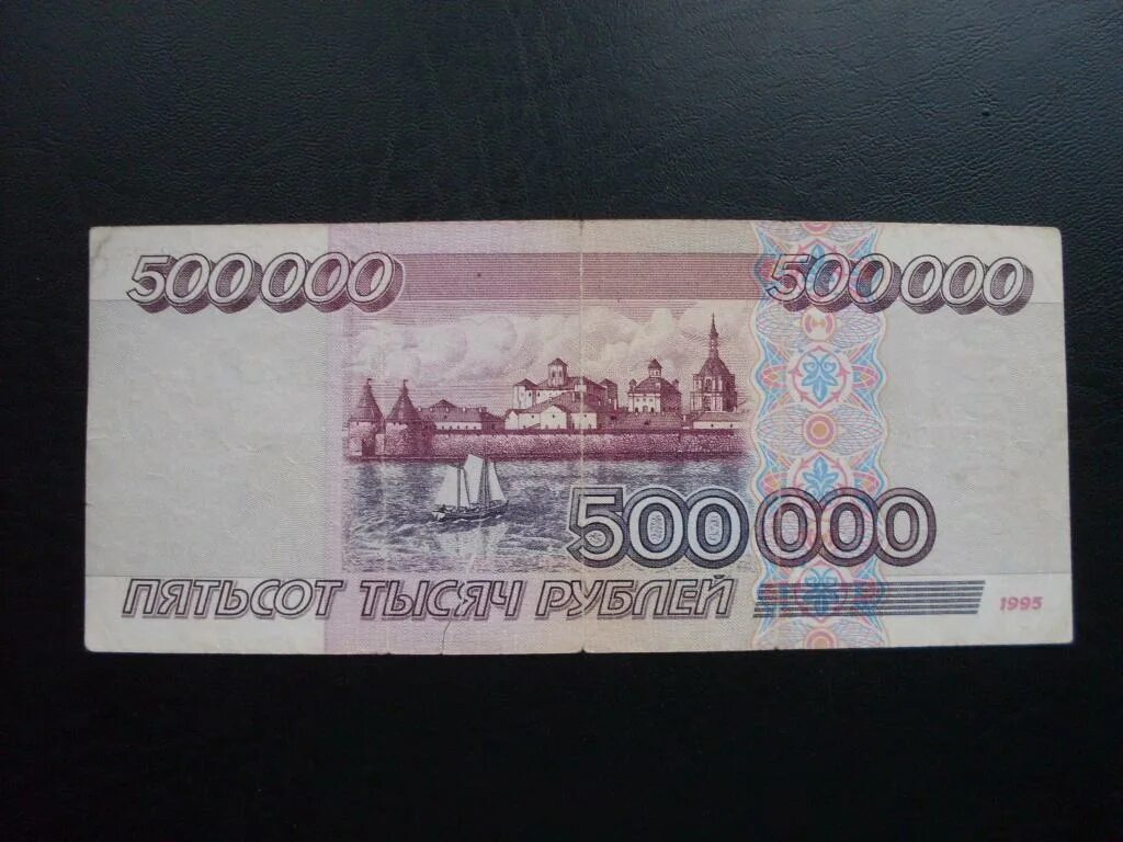 Купюра 500 000 рублей 1995 года. Купюра 100 000 000 рублей 1995. Купюра 500 рублей 1995. 500 000 Рублей 1995 года. 500000 рублей россия купить