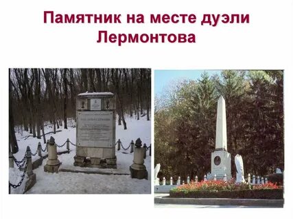 Когда смотришь на памятник лермонтова