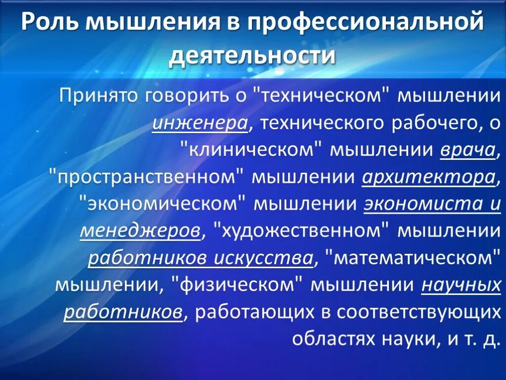 Значение мышления в жизни человека. Роль мышления в профессиональной деятельности. Роль мышления в трудовой деятельности.. Какова роль мышления в профессиональной деятельности. Виды мышления в профессиональной деятельности.