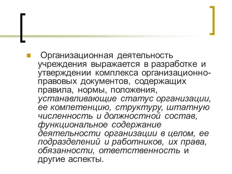 В организационную деятельность не входит. Система организационно-правовой документации. организационная деятельность организации. деятельность учреждений.