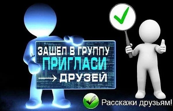 Добавь в группу. Приглашение в группу. Добавьте друзей в группу. Приглашайте друзей в группу. Добавьте в группу.