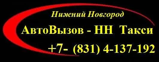 Такси нижний новгород телефоны дешевое. Такси Нижний Новгород. Нижегородское такси. Номер такси в Нижнем Новгороде. Такси Нижний Новгород дешевое.