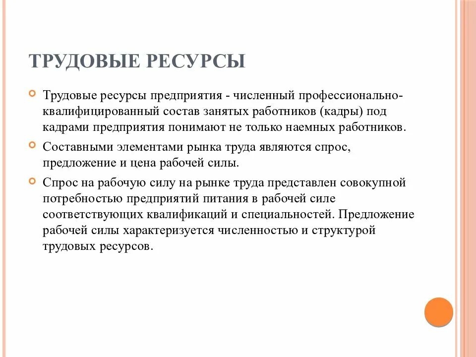 Тип трудовых ресурсов. Сущность трудовых ресурсов предприятий общественного питания. трудовые ресурсы организации. особенности трудовых ресурсов. трудовые ресурсы предприятия общественного питания.