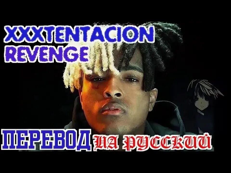 Get over someone. Revenge перевод песни на русский. Revenge of the fifth. Xxxtentacion revenge обложка. Revenge xxxtentacion текст.