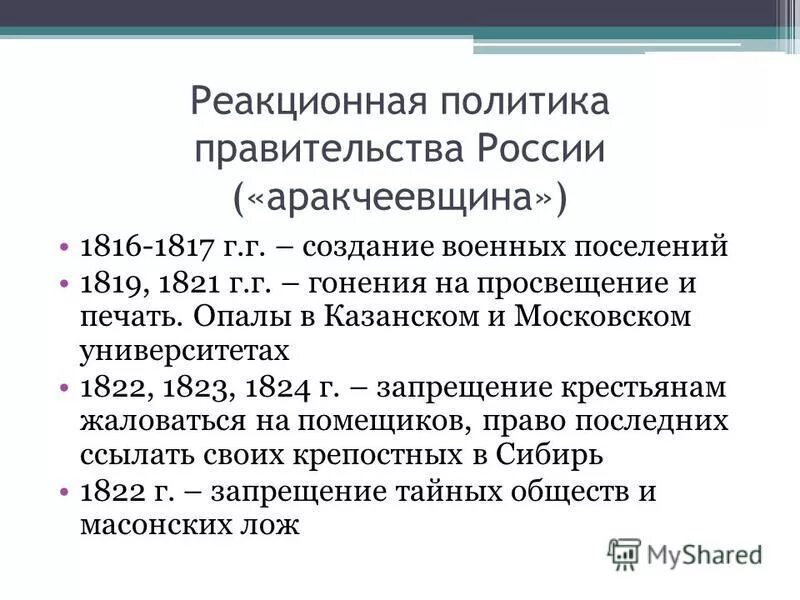 реакционная политика правительства. реакционный александра 1. консерватор реакционер. креационизм трансформизм эволюционизм.