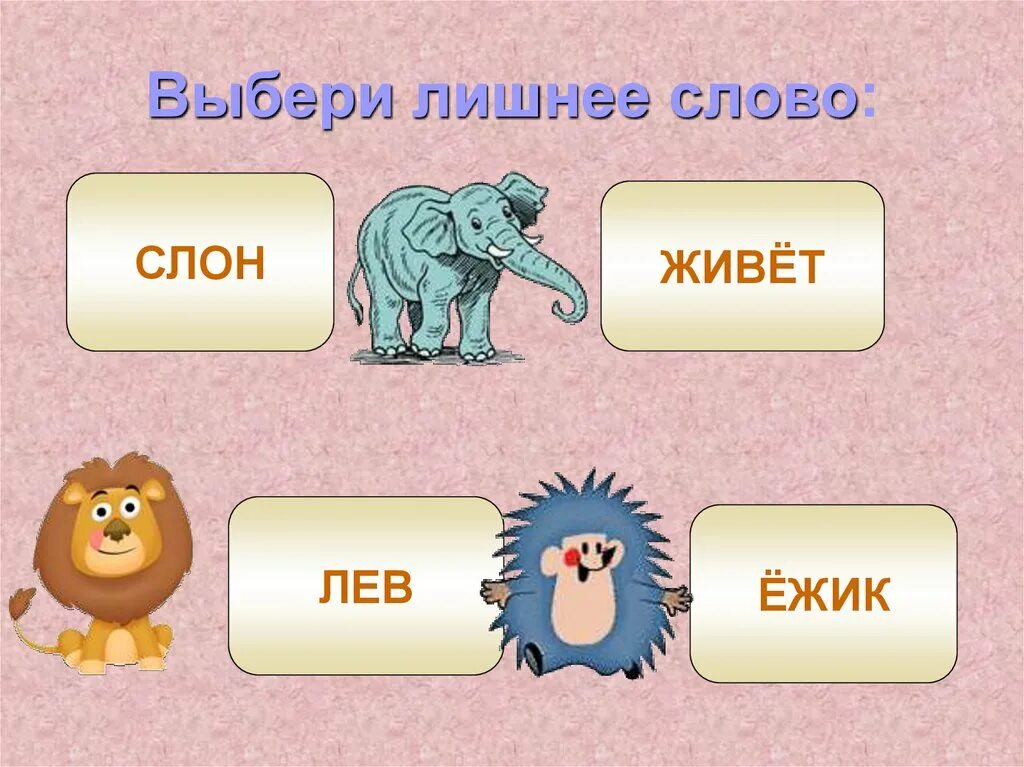 Выберите лишнее слово в ряду. Выбери лишнее. Лев и слон. Выбрать лишнее слово. Выбери лишнее слово.