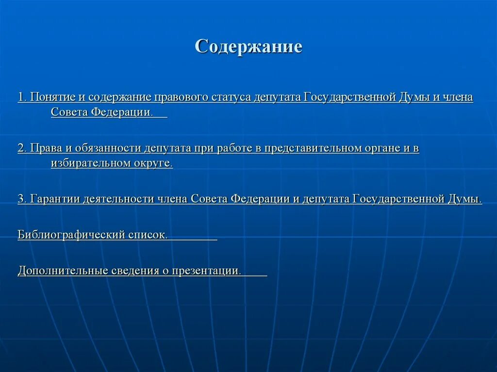 Конституционно правовой статус депутата Госдумы. Конституционно-правовой статус парламентария. Правовой статус депутата презентация. Гарантии члена совета Федерации.