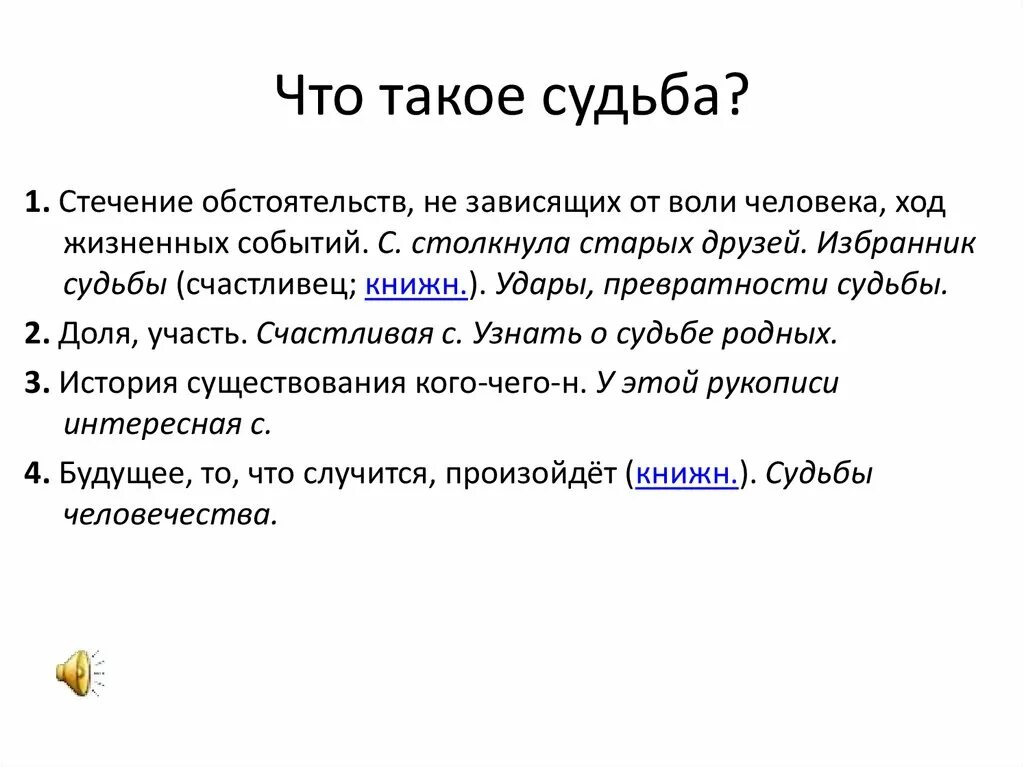 События влияют на судьбу. Судьба. Судьба это определение. Судьба человека это определение. Судьба это кратко.