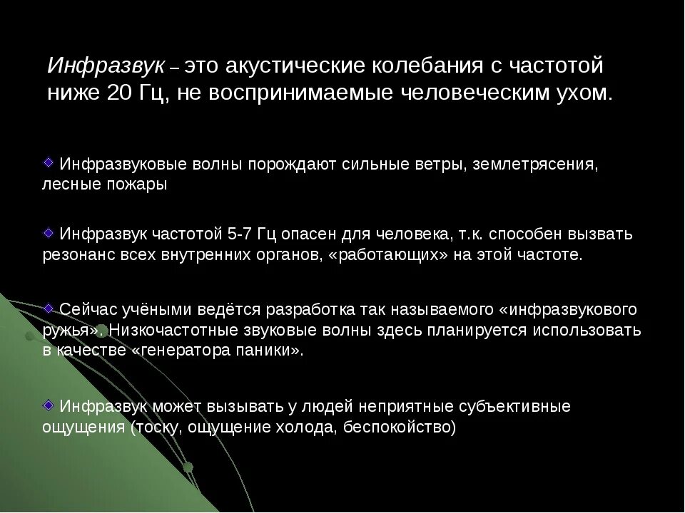 Инфразвук используют. Инфразвук. Источники инфразвука. Инфразвуковые колебания. Свойства инфразвука.