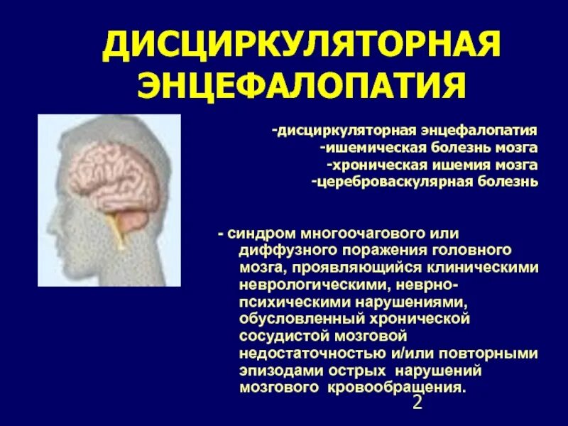 Многоочаговые поражения головного. Дисциркуляторная энцефалопатия. Дисциркуляторная энцефалопатия головного мозга. Патогенез дисциркуляторной энцефалопатии. Дисциркуляторная энцефалопатия клиника.