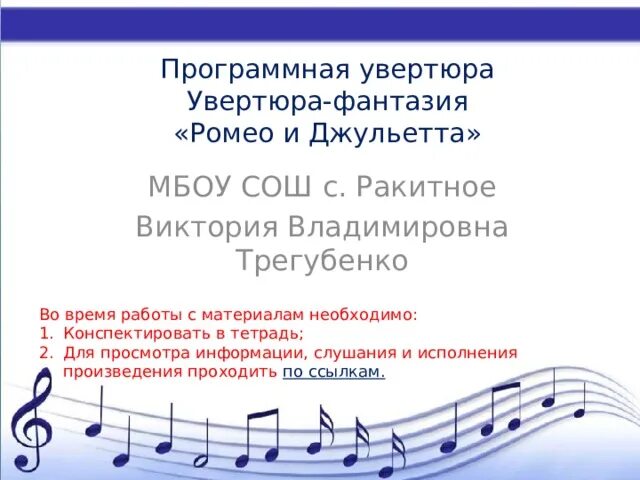 14 апреля П.И.Чайковский УВЕРТЮРА - ФАНТАЗИЯ "РОМЕО И ДЖУЛЬЕТТА"