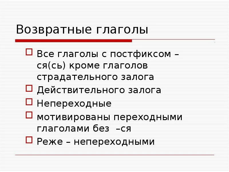 Возвратные и невозвратные глаголы в русском языке. Возвратные глаголы. Возвратные и переходные глаголы. Переходные непереходные возвратные глаголы. Переходные и непереходные глаголы возвратные глаголы.