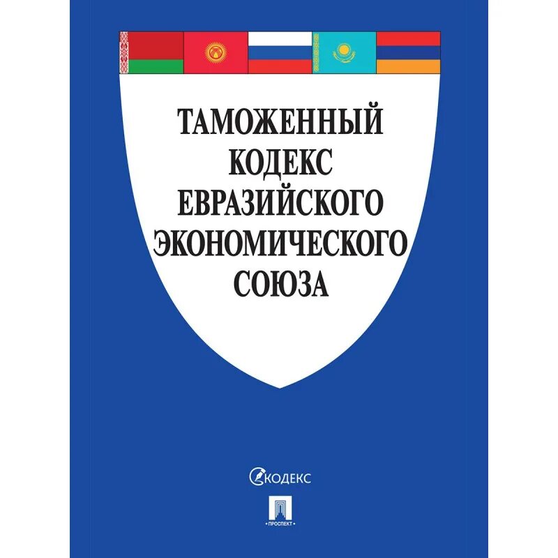 Евразийский экономический союз законы. Таможенный кодекс. таможенный кодекс еаэс. таможенный кодекс евразийского экономического союза книга. таможенный кодекс таможенного союза коллектив авторов книга.