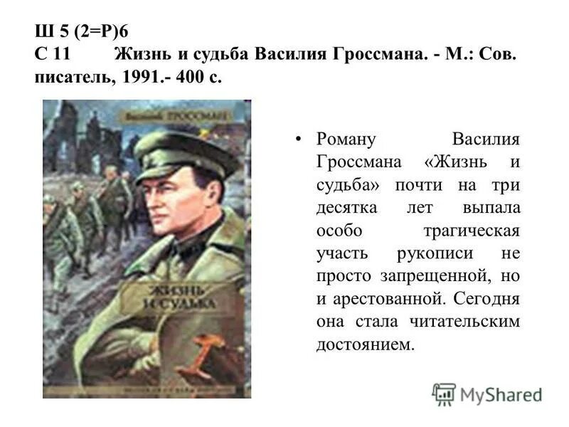 Гроссман в. "жизнь и судьба". Гроссман жизнь и судьба книга.