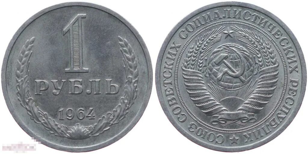 1 рубль 1 кв метр. Рубль ссср 1964. монета рубль ссср 1964. монета 1 рубль 1964 года. 1 рубль ссср 1964 года.