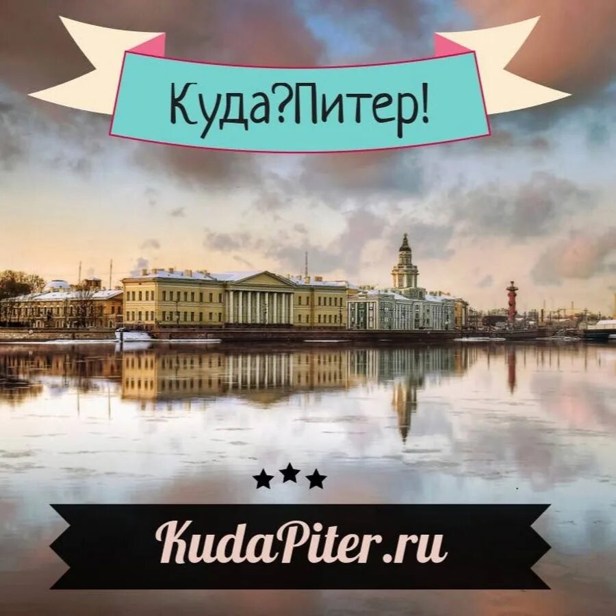 Где спб отзывы. Факты о Санкт-Петербурге. Кто куда а я в Питер. Кто куда а мы в Питер картинки. Смешные фото из Питера с достопримечательностями.