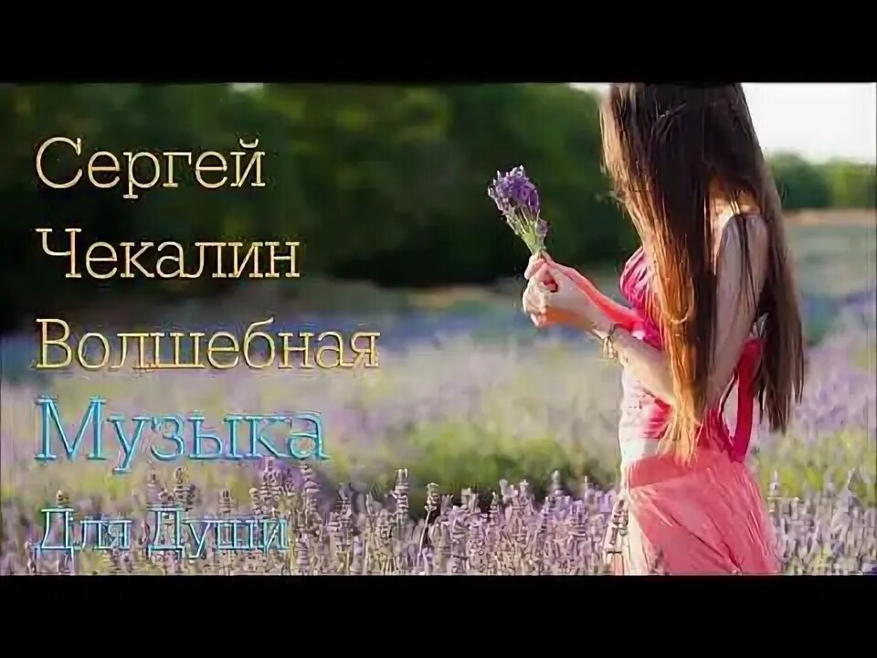 Музыка нежная чекалина