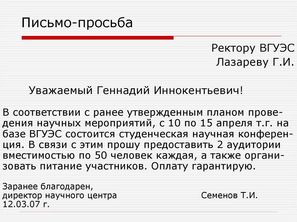 Надлежащее обращение. Как написать письмо просьбу образец. Как оформить просьбу в деловом письме. Как правильно написать письмо обращение с просьбой. Образец делового письма с просьбой.