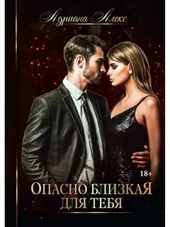 Близкая опасность