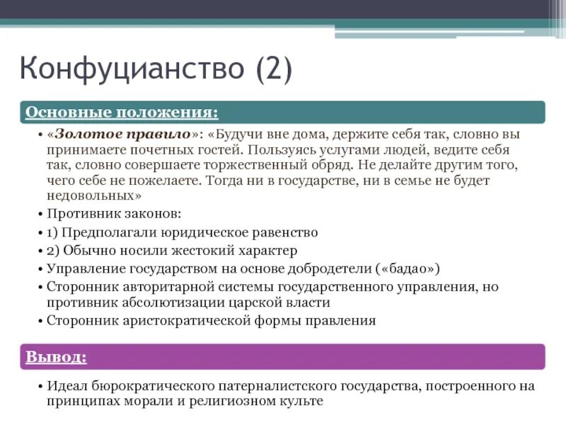 Где было конфуцианство. Основные положения конфуцианства. Основные черты конфуцианства. Основные принципы конфуцианства кратко. Назовите основные положения конфуцианства.