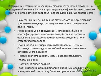 Приведите примеры проявления вредных свойств статического электричества