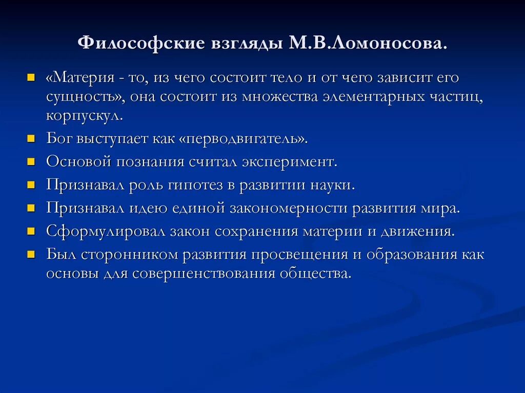 Ломоносов философские взгляды. Философские взгляды м.в. Ломоносова. Основные идеи Ломоносова в философии. Материалистическая философия Ломоносова. Философия м в ломоносова