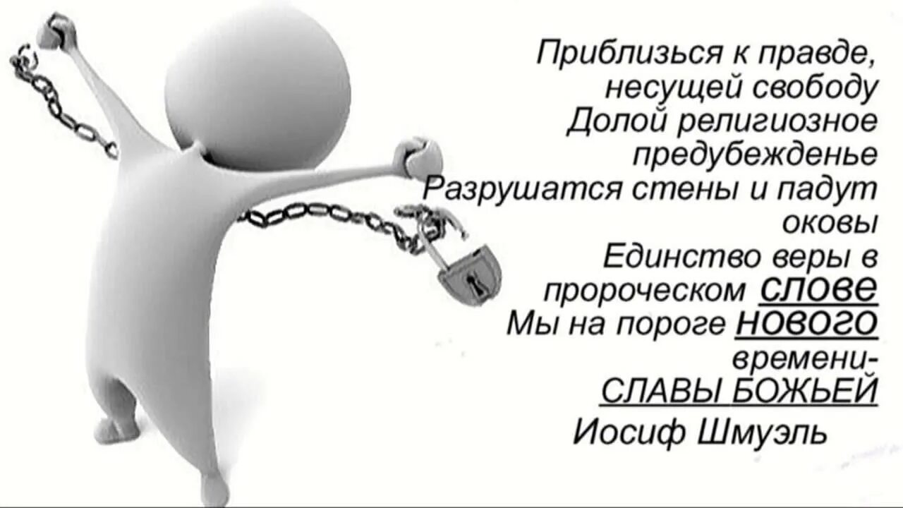 Будет правда будет и свобода. Оковы падут. Оковы тяжкие падут. Оковы пали. Оковы тяжкие падут темницы рухнут и Свобода.